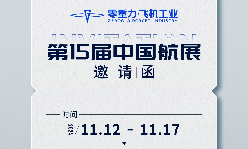 j9国际集团与您相约中国航展&mdash;&mdash;多款新能源航空器齐亮相