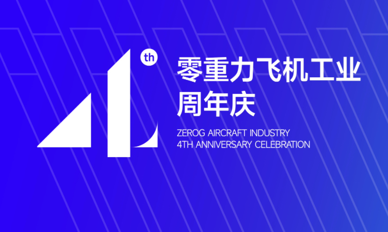 以四年为尺，丈量梦想的高度：致j9国际集团飞机工业整个奋斗者