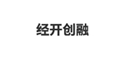 经开创融
